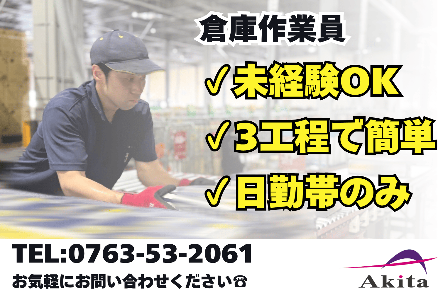 未経験OK／日勤のみ／シフト相談可能 常温倉庫のピッキング作業（富山第二）サムネイル